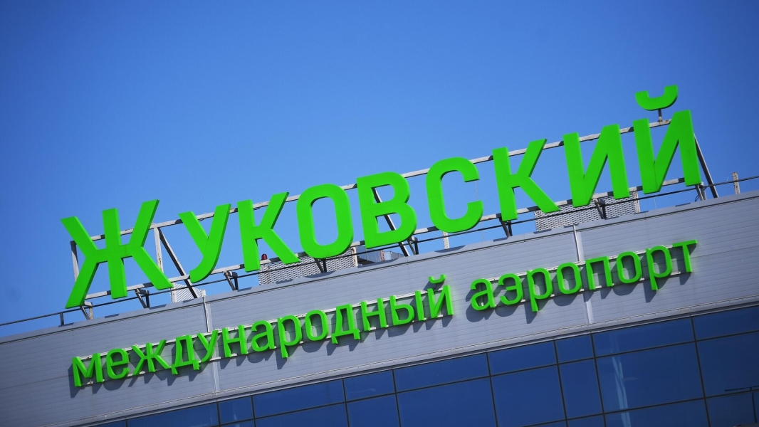 В аэропорту Жуковский ввели временные ограничения на прием и вылет самолетов