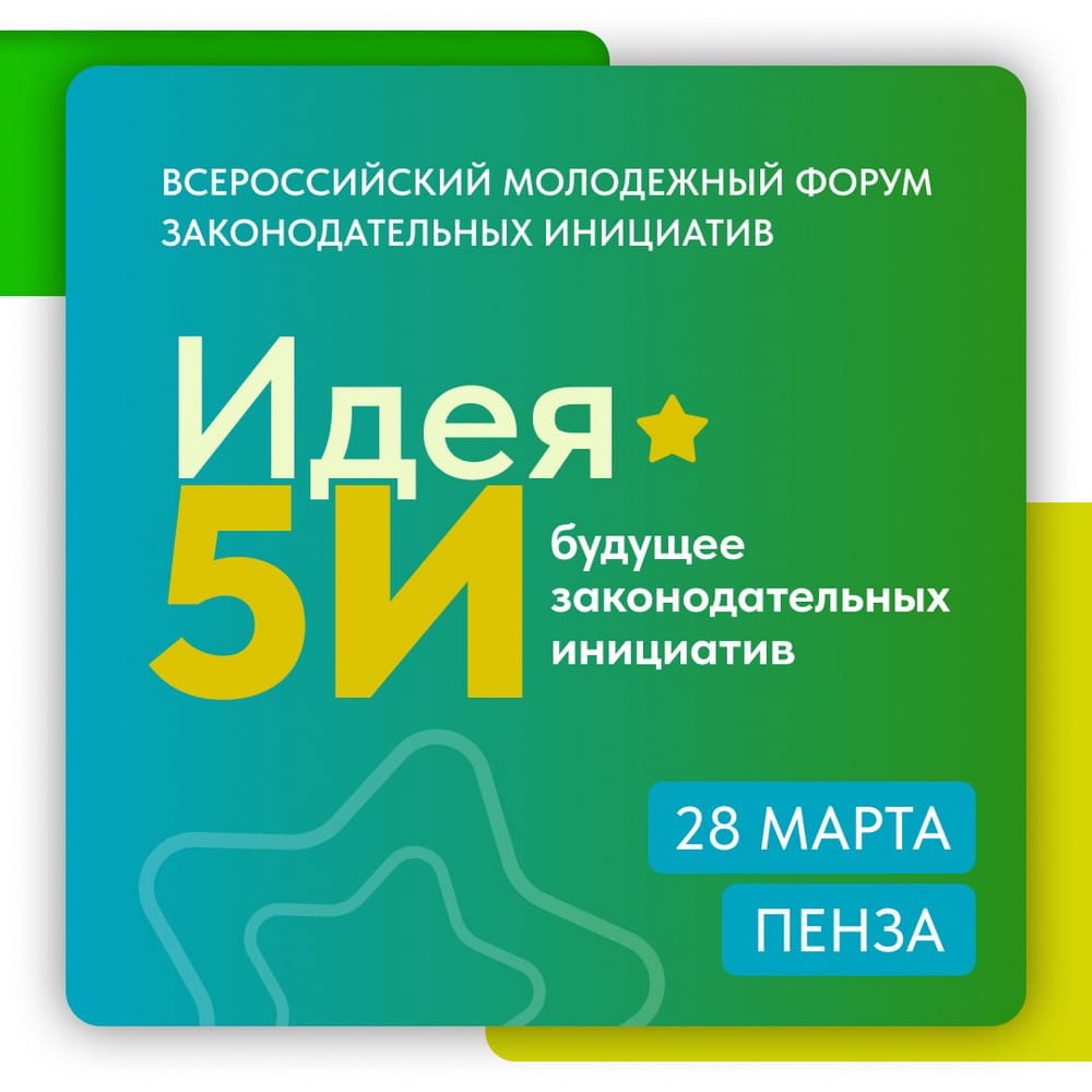 Всероссийский форум «Идея 5И» соберет молодежь и власть для обсуждения перспектив развития законотворчества в Пензенской области