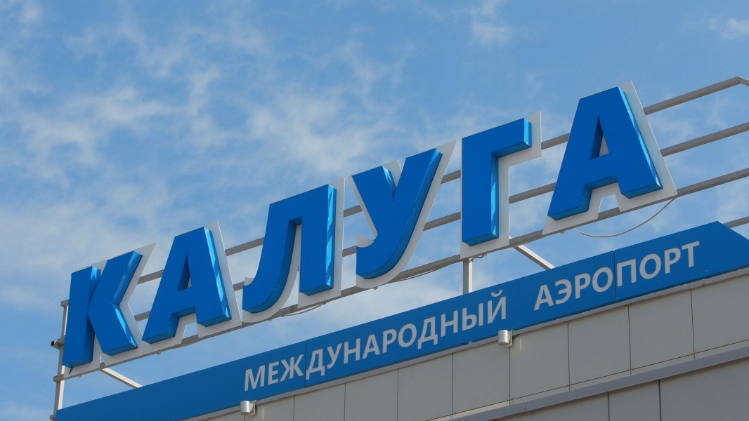 В аэропорту Калуги ввели временные ограничения на прием и выпуск воздушных судов