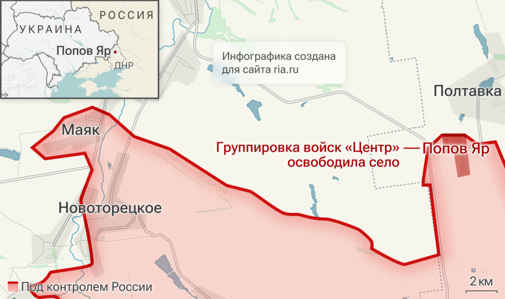 МО РФ: группировка "Центр" освободила Попов Яр в ДНР