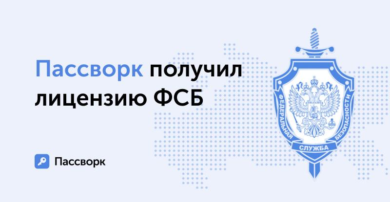 ФСБ отметила Пассворк своей лицензией
