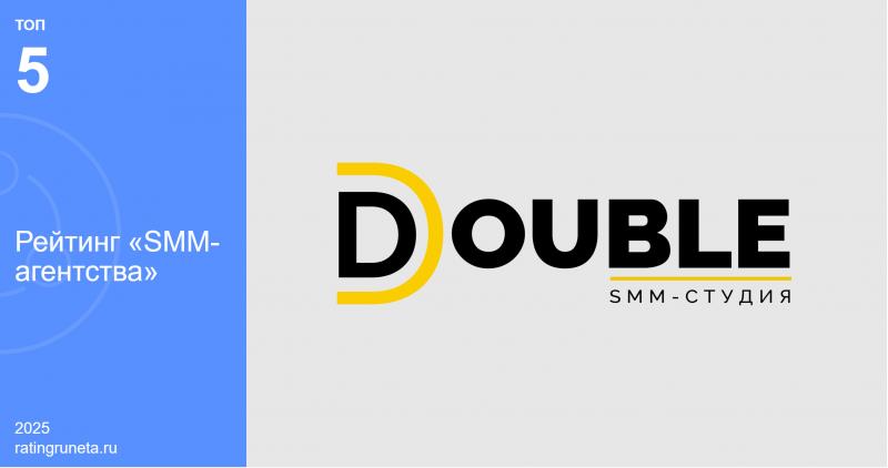 По версии Рейтинга Рунета SMM агентство DOUBLE вошло в число пяти лучших в стране