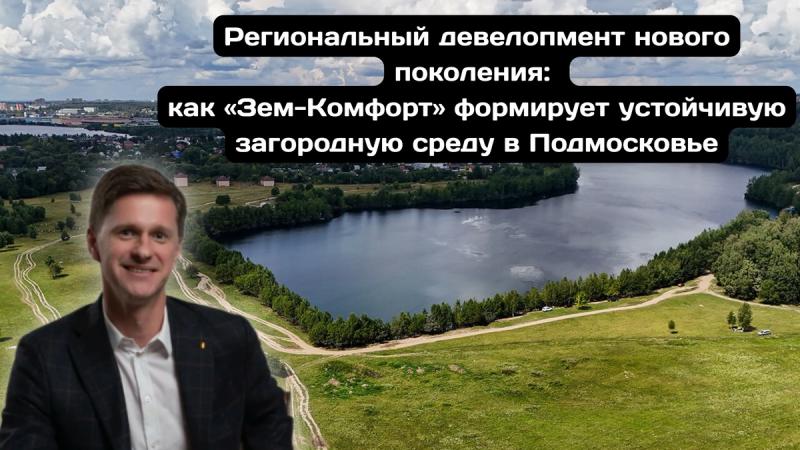 Устойчивый рост за счет комплексного развития от Зем-Комфорт
