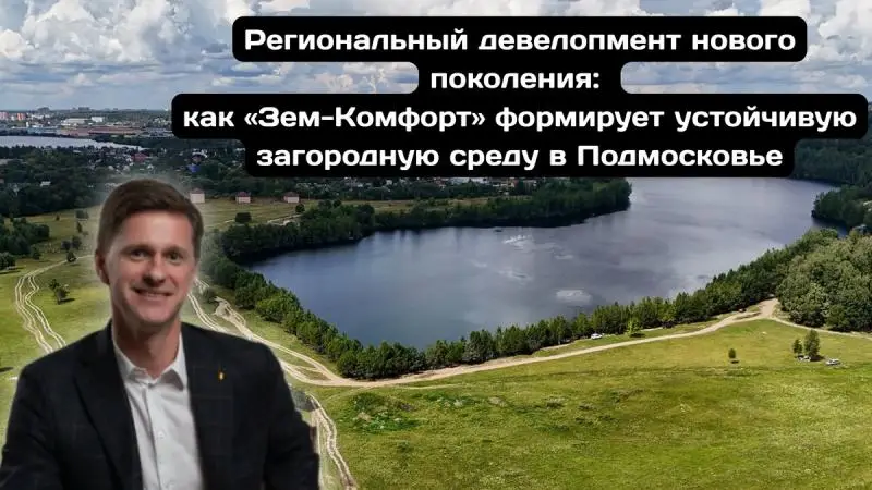 Устойчивый рост за счет комплексного развития от Зем-Комфорт